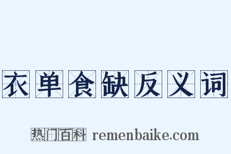 衣单食缺反义词是什么意思的图片